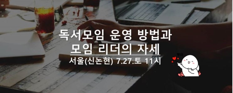 "독서모임 실전 운영 방법과 리더의 자세" 강의 후기. 어루맘짐. 꼬양