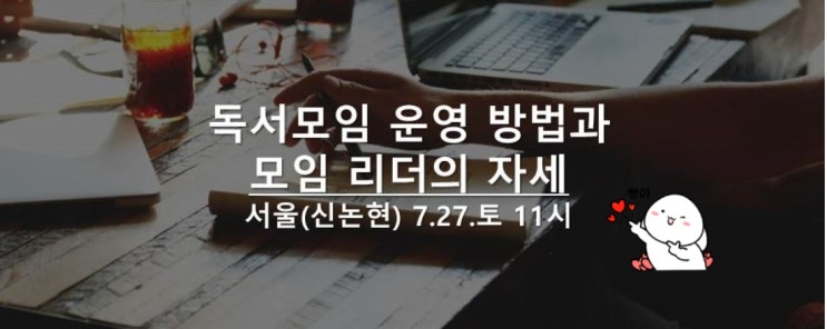  "독서모임 실전 운영 방법과 리더의 자세" 강의 후기. 어루맘짐. 꼬양