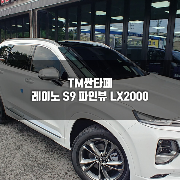  청주 싼타페 TM 신차 검수, 레이 노 S9 선팅, 파인 뷰 LX2000 시공