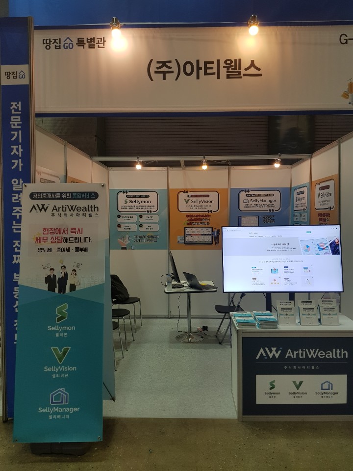  2019 대한민국 부동산트렌드쇼의 아티웰스부스 현장(2019.7.26금)