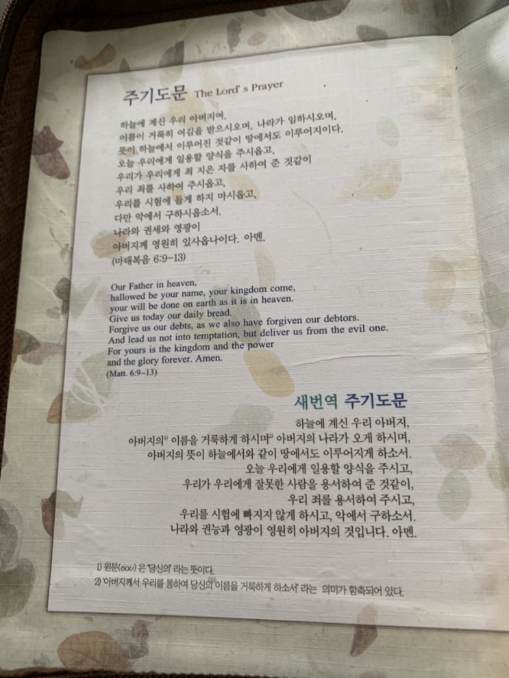 각기 다른 주기도문 버전들로 인한 혼란.. 각기 다른 주기도문 버전들로 인한 혼란..