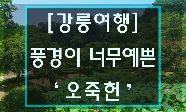  [강릉여행] '오죽헌' / 강릉가볼만한곳 / 강릉데이트코스 / 풍경이 예쁜 곳 / 산책하기 좋은 곳 / 가족 나들이 /영업시간 / 주차장