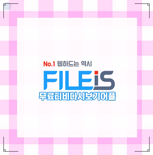  무료티비다시보기어플 아직안써봤니?