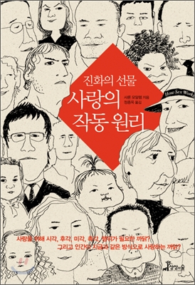  진화의 선물, 사랑의 작동원리 (인간이 지금과 같은 방식으로 사랑하는 까닭?) -샤론 모알렘 -