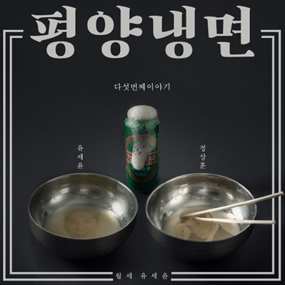  유세윤 평양냉면 가사 (With 양꼬치엔찡따오) 놀라운토요일에 나온 노래