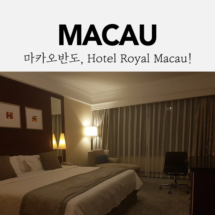  마카오 반도에 위치한 가성비 좋은 < 호텔 로얄 마카오 >  마카오 호텔 추천!