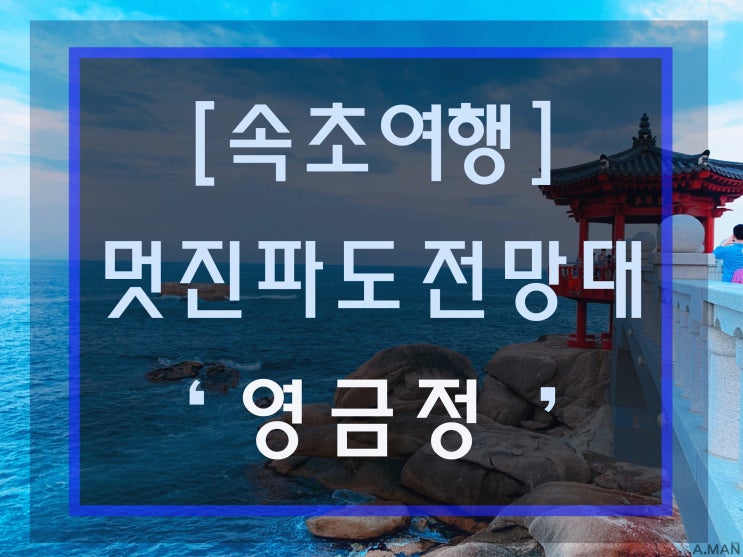  [속초여행] ' 영금정 ' / 바다전망대 / 데이트코스 / 멋진 파도를 볼 수 있는 곳 /  여름휴가 / 속초관광지 추천!
