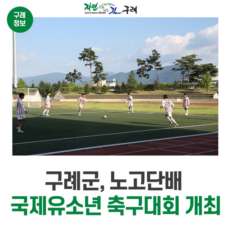  2019 구례 노고단배 국제유소년 축구대회 대진표