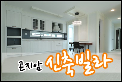  곤지암ic신축빌라:) 대단지예쁜빌라~ / 빌라단지안의 초등학교!! 판타스틱한 인테리어~