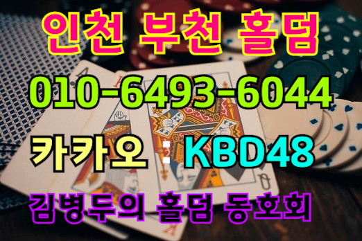  인천,부천 최고의 홀덤 24시 언제나 문의 받습니다!
