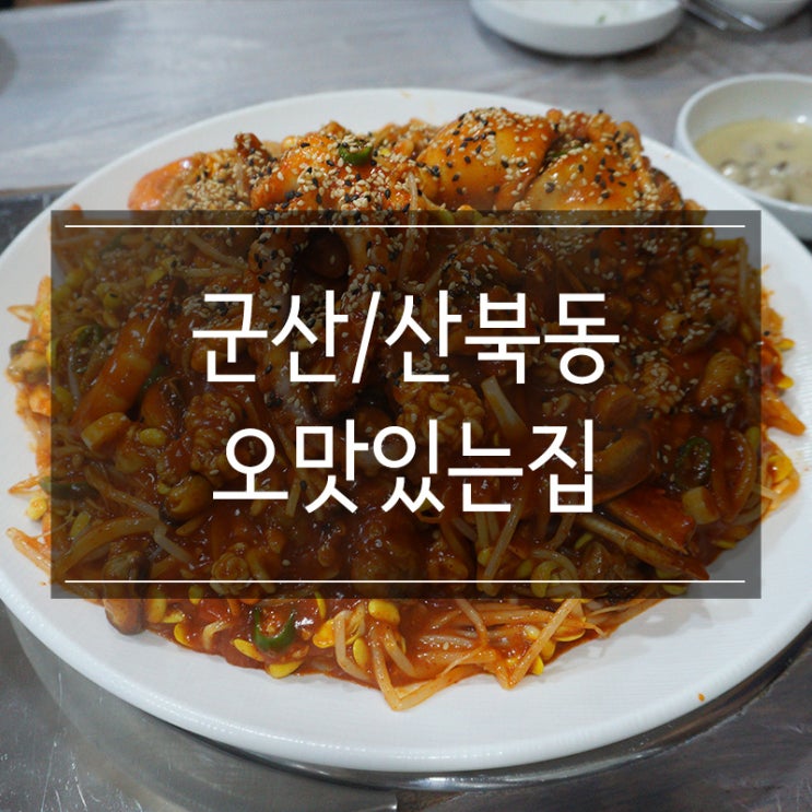 군산 해물찜이 맛있는 곳 산북동 <오맛있는집> 군산 해물찜이 맛있는 곳 산북동 <오맛있는집>