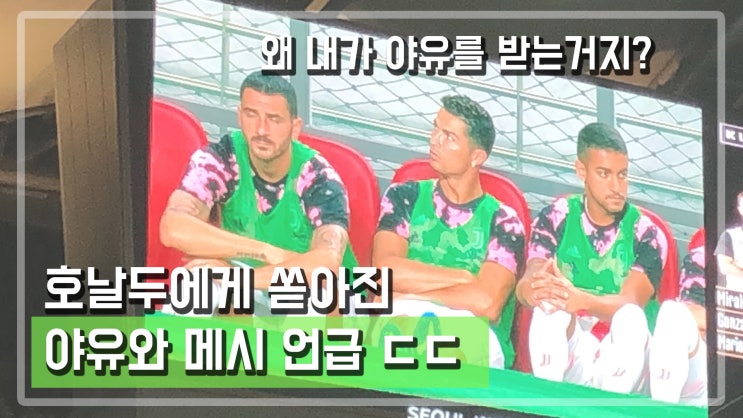 상암 월드컵 경기장에서 호날두에게 쏟아진 야유와 메시 언급 | 야유 소리 봐라 쩐다 ㄷㄷ 상암 월드컵 경기장에서 호날두에게 쏟아진 야유와 메시 언급 | 야유 소리 봐라 쩐다 ㄷㄷ