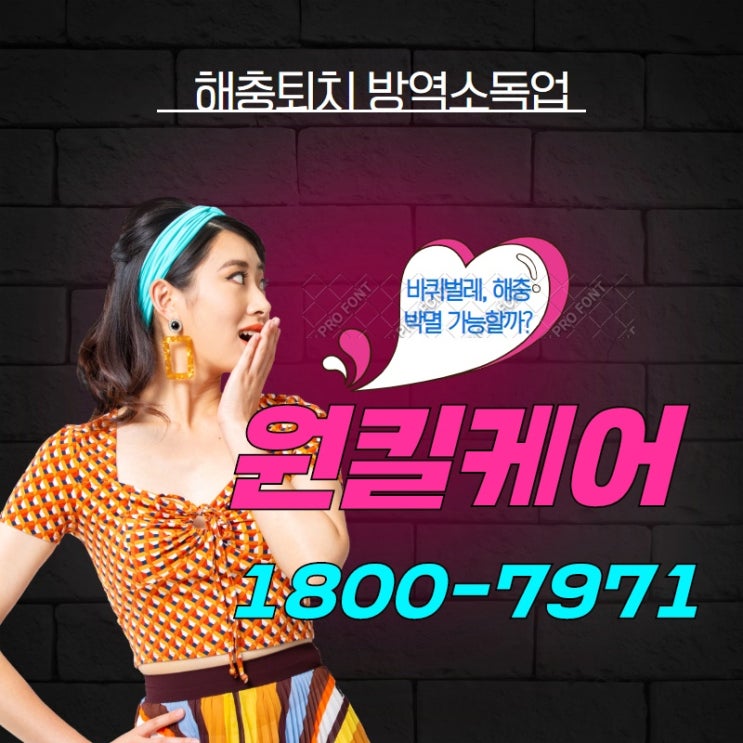  부산바퀴벌레퇴치!! 한여름 무더위 => 해충박멸!! 원킬케어 도와줘요!!