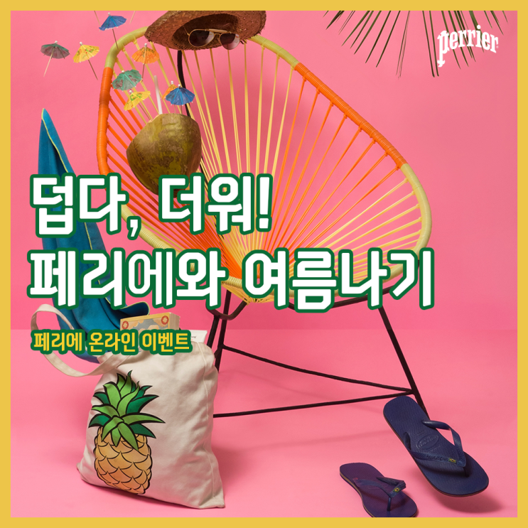  [Perrier/Ambassador] 페리에와 여름나기!