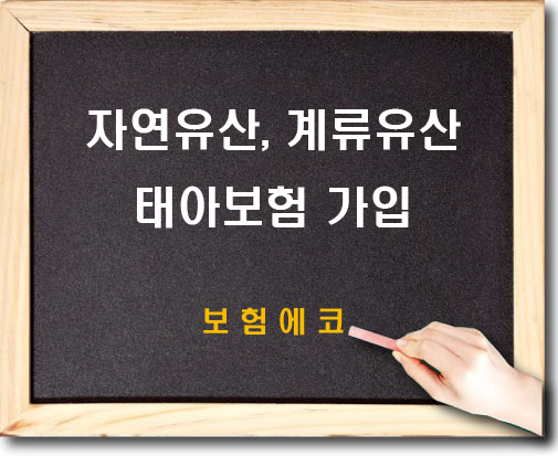  태아보험 자연유산 계류유산으로 가입가능할까?