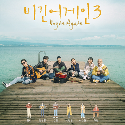  비긴어게인3 바람이 불어오는 곳, havans 음원
