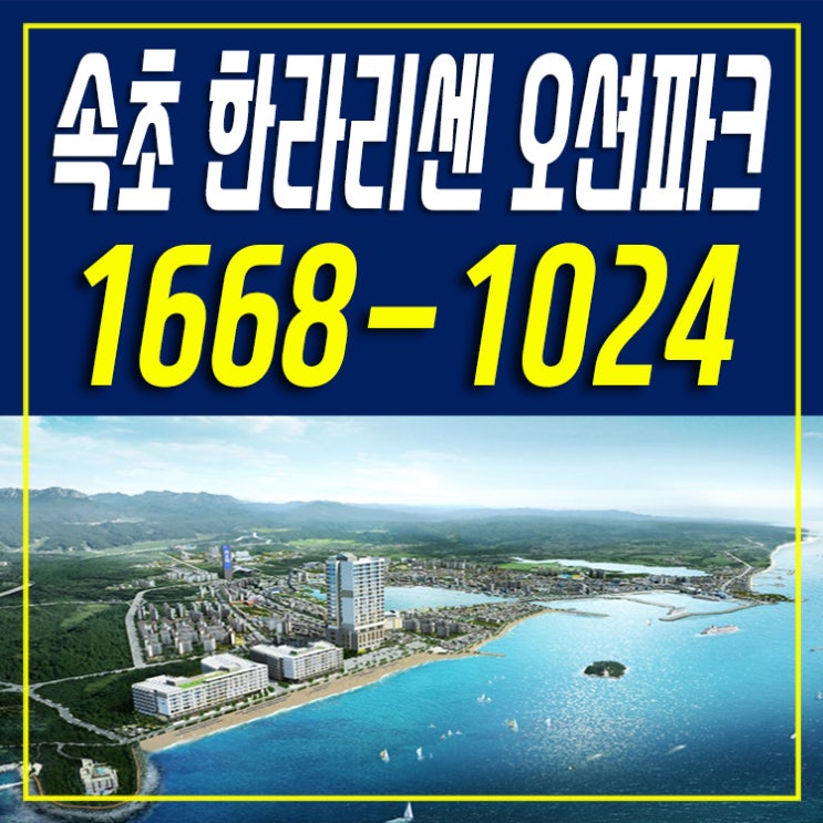  속초한라리센오션파크 정보공유