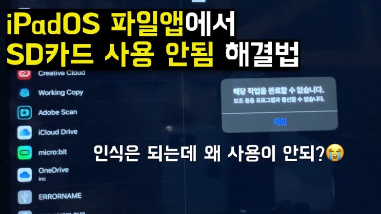  iPadOS 파일앱 SD 카드 사용 안됨, 오류 해결법!!!