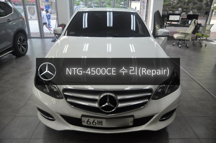  벤츠 E클래스 E220 네비 NTG-4500CE 전원불량 블랙아웃 고장수리 - 수원 원주 수입차 오디오 AV 모니터 앰프 튜너 수리전문 수원테크.