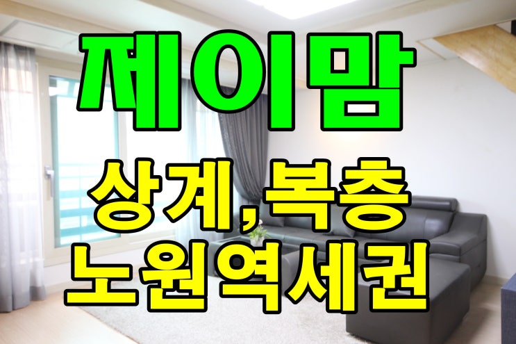  상계동 복층신축빌라 노원구 역세권3룸