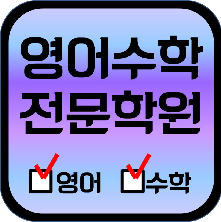  위례신도시 영어학원 수학학원 국어학원 한국사학원 개인별맞춤학습으로