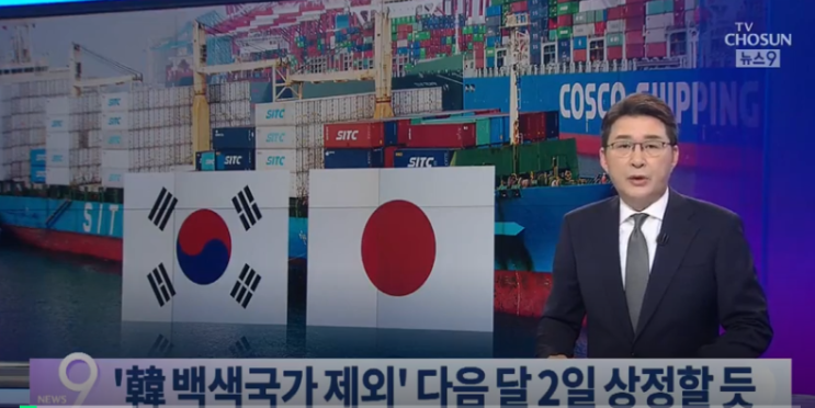  [TV조선]日, 韓 '백색국가' 제외에 "적절 조치"…내달 2일 법안 처리할 듯 - 남혜경 정치학박사/前남양주시의원