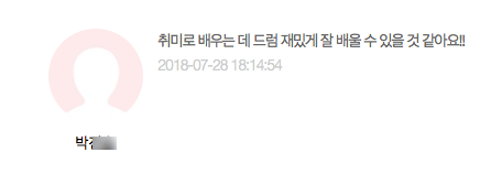  드럼레슨 수강후기.1
