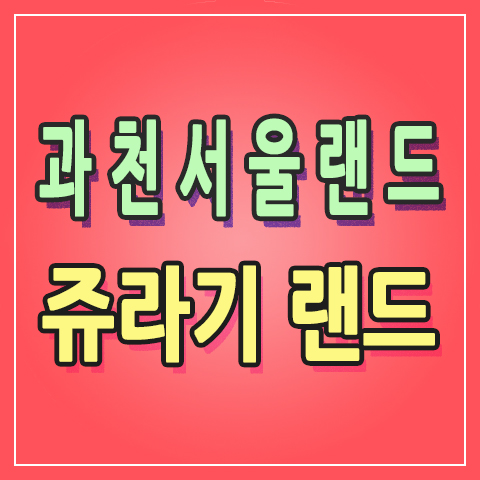  [+1831] 비오는날에 찾아가는 놀이동산 과천 서울랜드 & 쥬라기랜드 공룡 보러 가자 