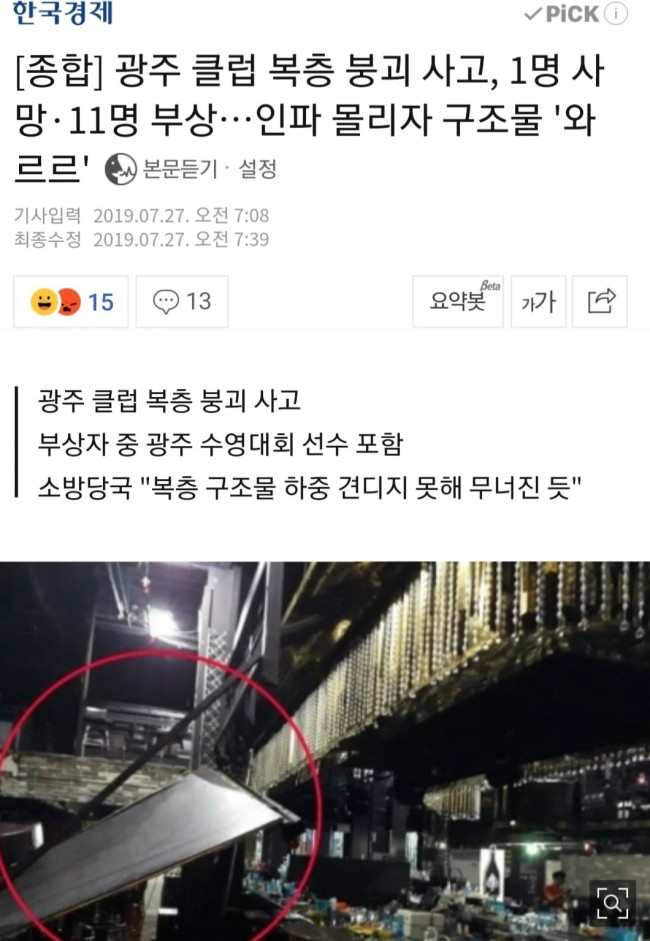 안전한 나라는 개뿔, 빛고을 광주 클럽 복층 붕괴로 1명 사망, 10여명 부상/최석태/ 안전한 나라는 개뿔, 빛고을 광주 클럽 복층 붕괴로 1명 사망, 10여명 부상/최석태/