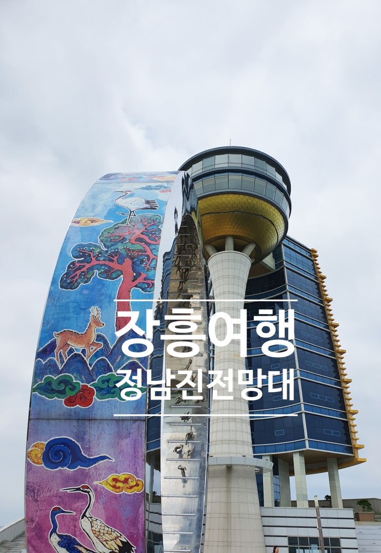  정남진전망대 물축제 장흥 가볼만한곳 추천