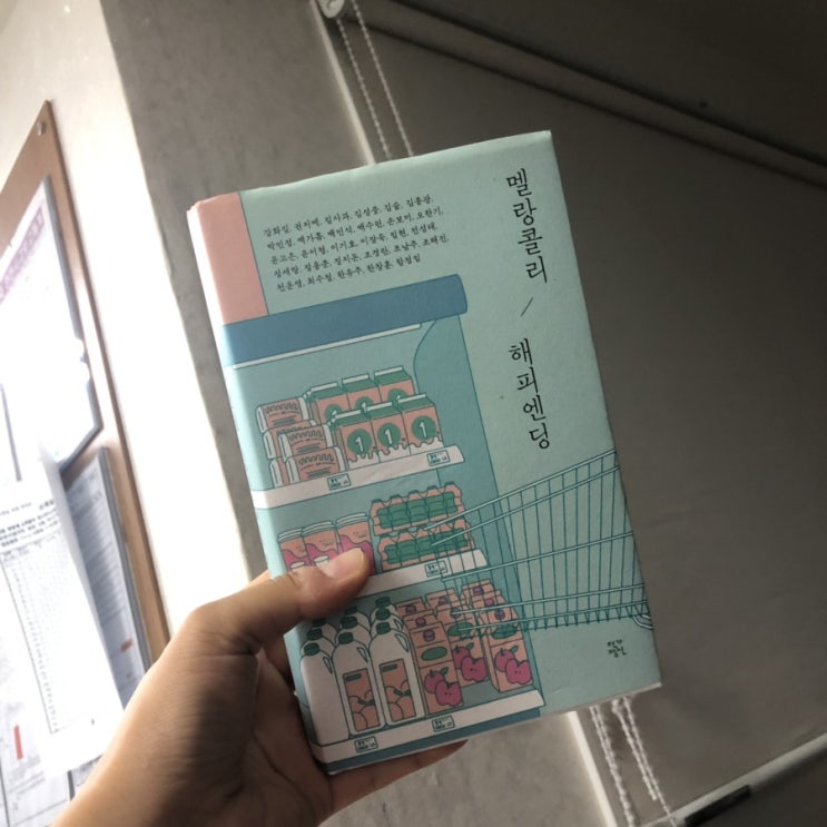  29가지 매력적인 이야기[멜랑콜리 해피엔딩]