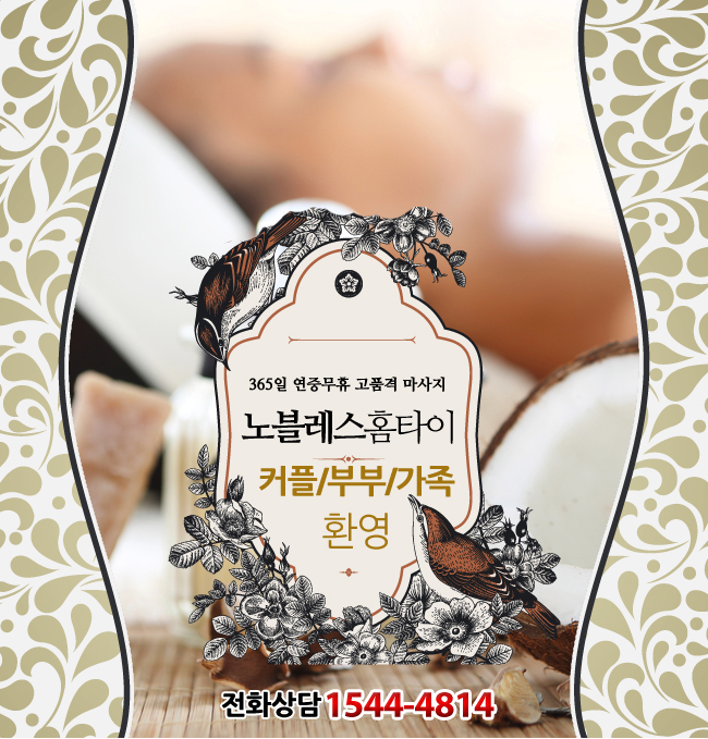  강남홈타이 24시 최고의 실력의 노블레스홈타이