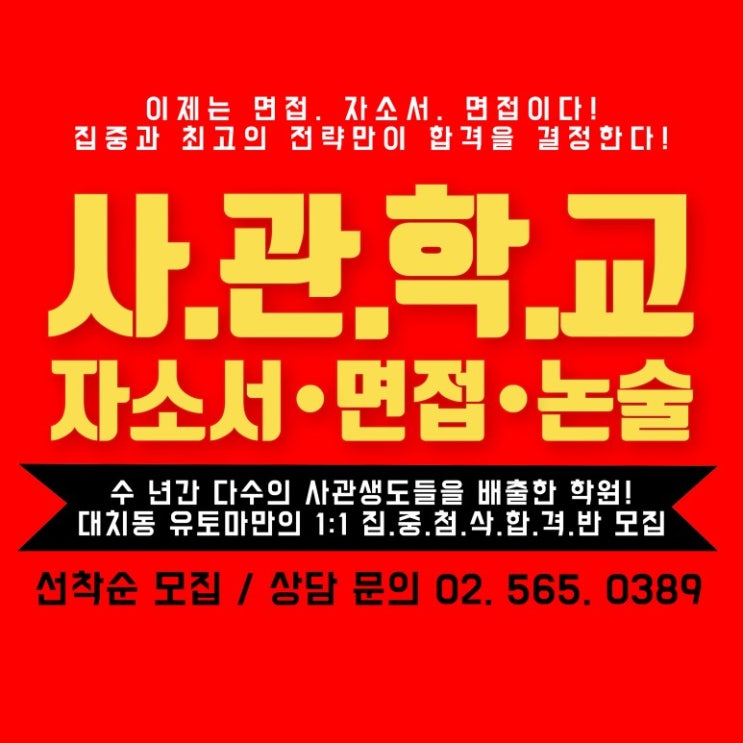  대치동 사관학교전문학원 / 사관학교 2차시험 자소서, 면접, 논술 준비! 2차일정 종합!