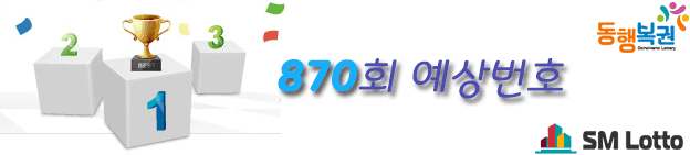  로또870회예상번호 및 분석