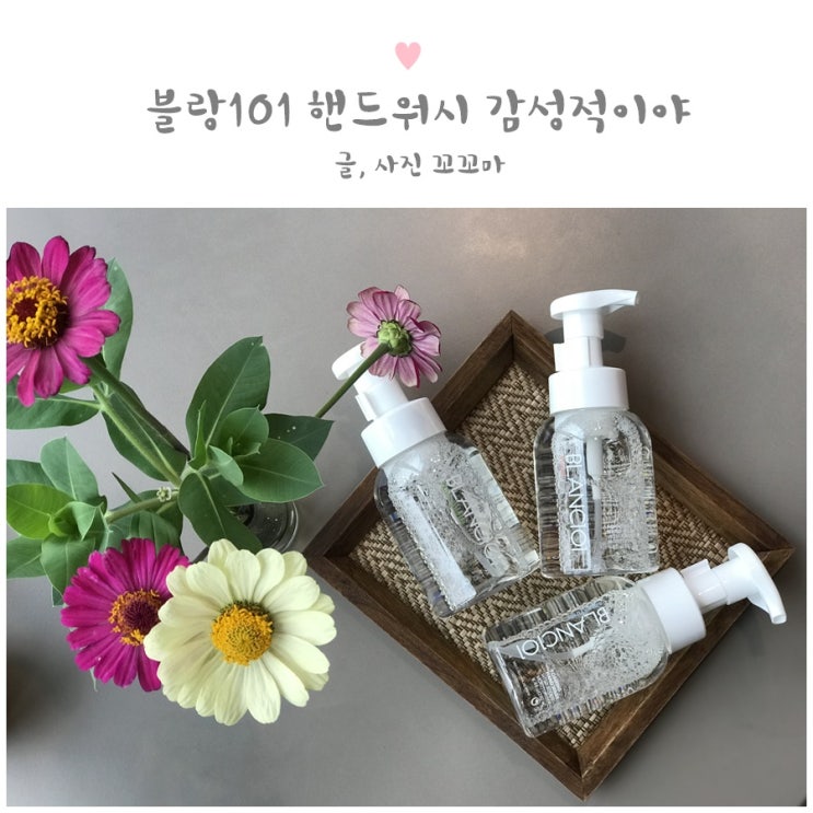  핸드워시 블랑101 손세정제 향기에 빠지다
