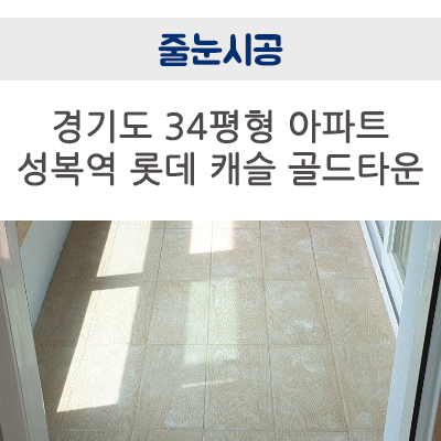  경기도 성복역 30평대 롯데 캐슬 골드타운 아파트