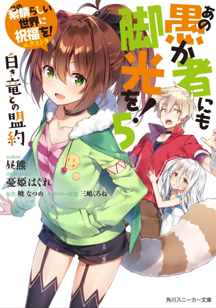  『 저 어리석은 자에게도 각광을! 5권 컬러 일러스트 』