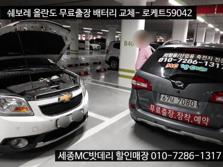  세종출장밧데리- 쉐보레 올란도 무료출장 배터리 교체