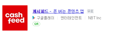  캐시피드 캐시슬라이드 초성퀴즈 캐시 모으기