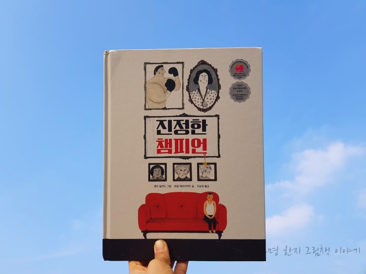  #진정한챔피언 / #레자_달반드 그림 / #파얌_에브라히미 글 / #이상희 역 / #모래알