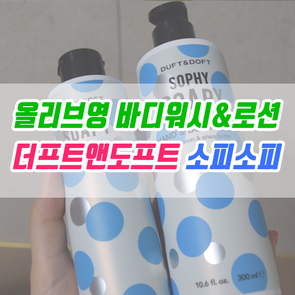  올리브영 바디클렌저 바디로션 / 도프트앤도프트 소피소피향 선물용으로 딱  ! !