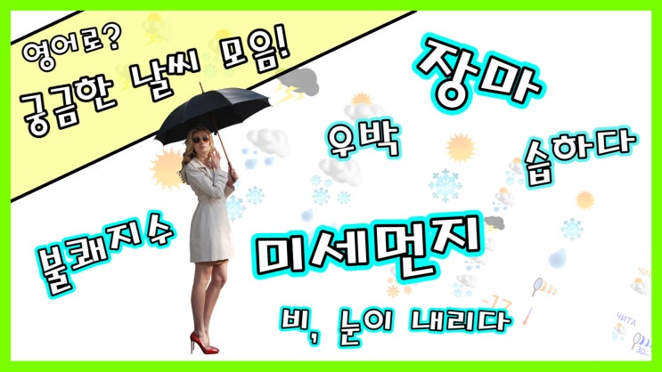  황사, 미세먼지, 우박 등 날씨 관련 영어표현 총정리 (+듣기 파일)