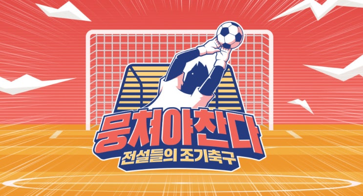  뭉쳐야 찬다 오랜만에 재밌는 예능 탄생