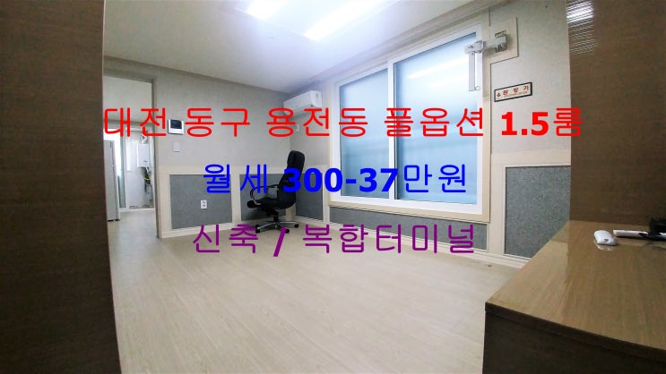  (대전 동구 용전동) 복합터미널 인근에 있는 신축 풀옵션 1.5룸 !! 아주 저렴한 월세 매물입니다 ^^