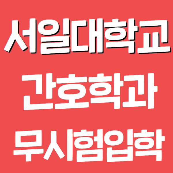  서일대학교 간호학과 고졸 간호조무사인 제가 합격한 후기 공유!