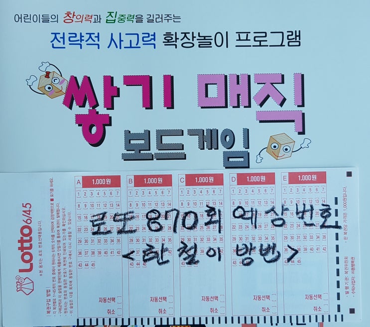  로또 870회 예상번호(한철이 방법)