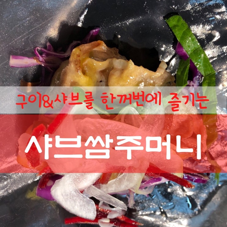  세종시 아름동 / 샤브 쌈주머니