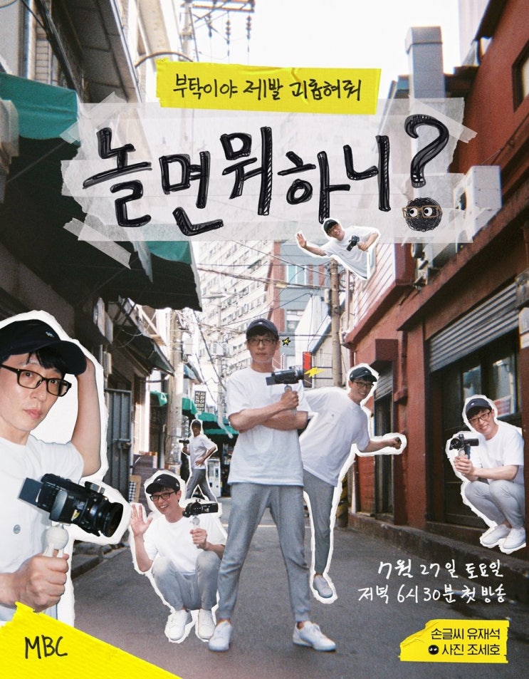 [유재석x김태호PD] MBC토요일예능 놀면뭐하니?