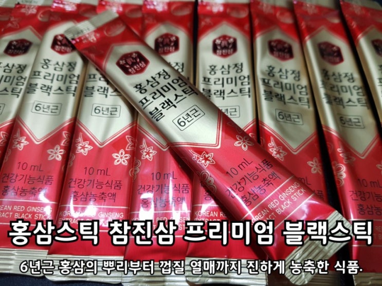 홍삼스틱 참진삼 프리미엄 블랙스틱 섭취 후기. 홍삼스틱 참진삼 프리미엄 블랙스틱 섭취 후기.