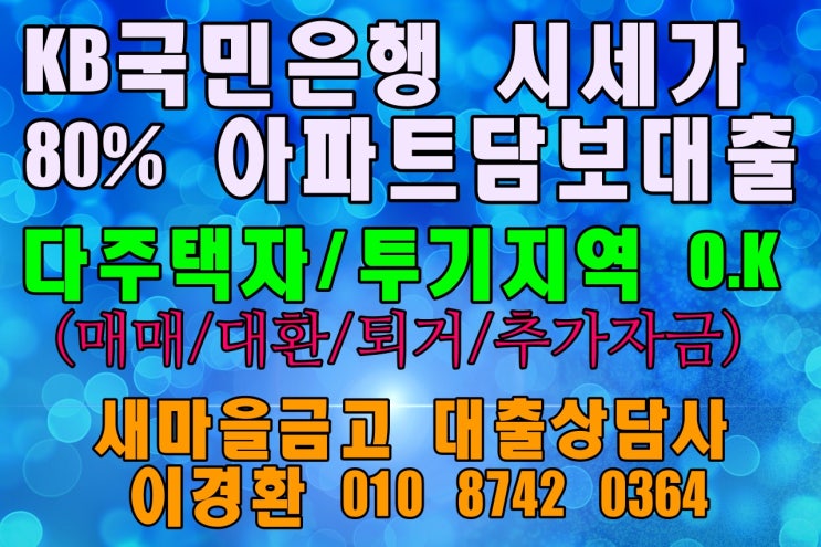  강남구 서초구 강동구 KB아파트 시세조회로 80%담보대출 하는 새마을금고[매매/대환/퇴거]